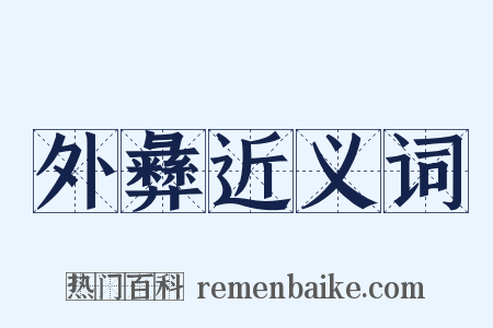 外彝近义词是什么意思的图片